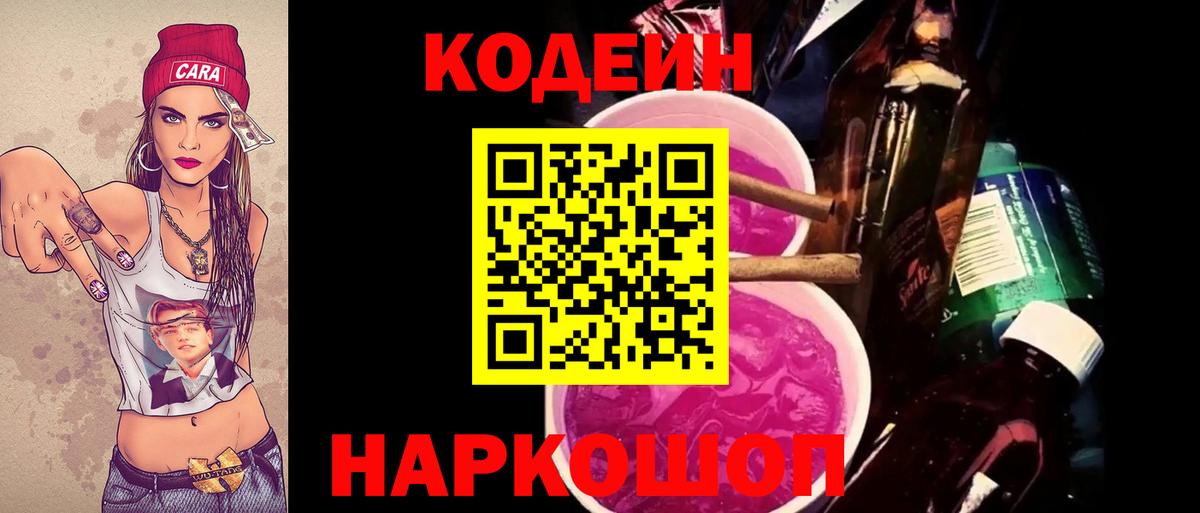 Codein напиток Lean (лин) Ревда